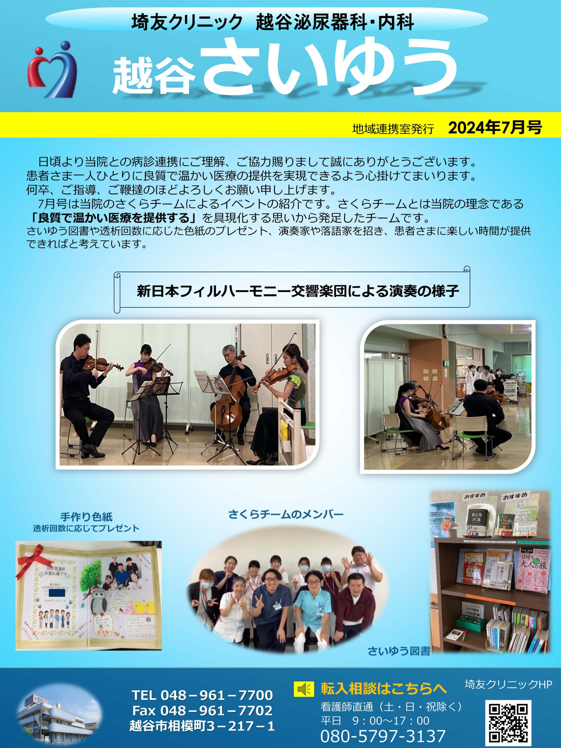 地域連携だより2024年7月